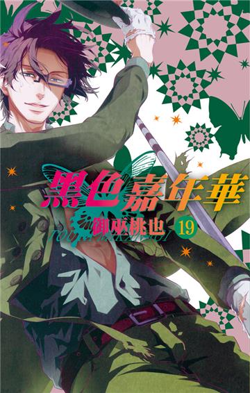 黑色嘉年華（19）