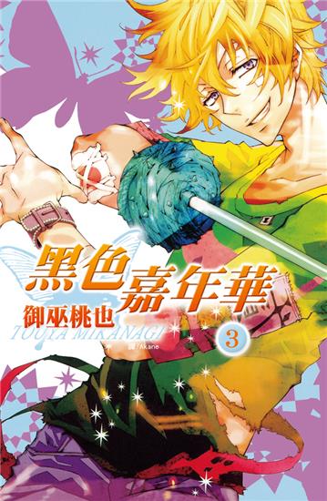 黑色嘉年華（3）