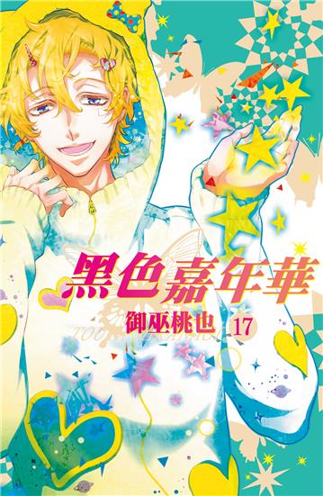 黑色嘉年華（17）