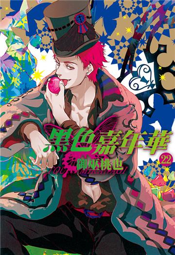 黑色嘉年華（22）