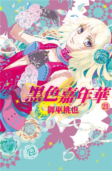 黑色嘉年華（21）