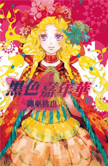 黑色嘉年華（18）