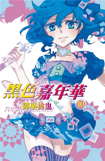 黑色嘉年華（10）