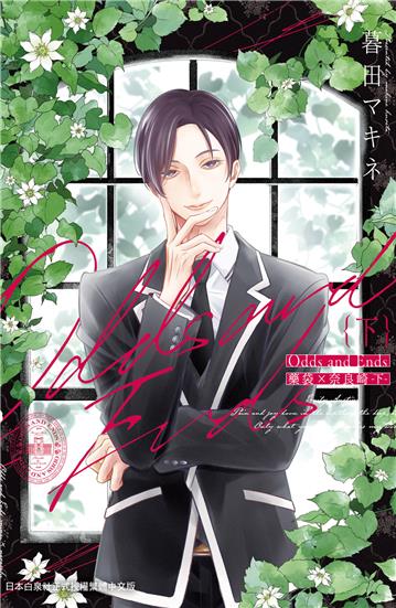 Odds and Ends 藥袋×奈良崎（下）