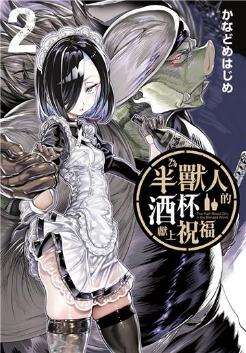 為半獸人的酒杯獻上祝福（2）