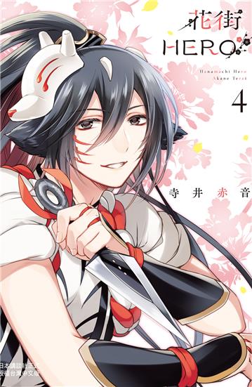 花街HERO（4完）