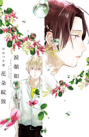 淚顏如花朵綻放（全）