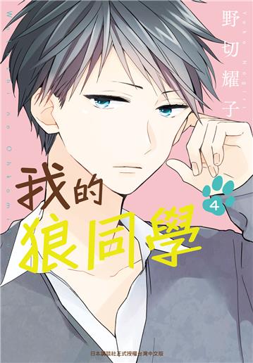 我的狼同學（4完）