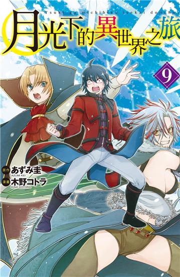 月光下的異世界之旅（9）