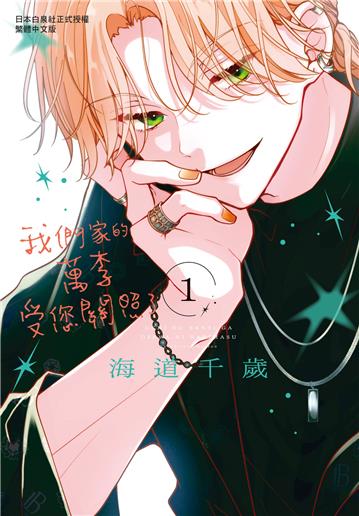 我們家的萬李受您關照了（1）