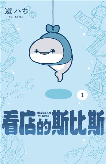 看店的斯比斯（1）