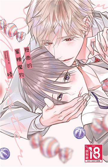 扭曲的蜜糖魔物（全）