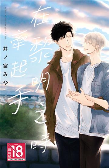 在黎明之時牽起手（全）
