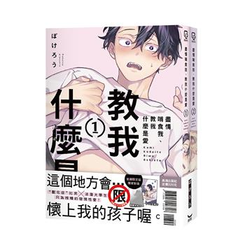 盡情啃食我、教我什麼是愛（首刷限定版）（1+2不分售）