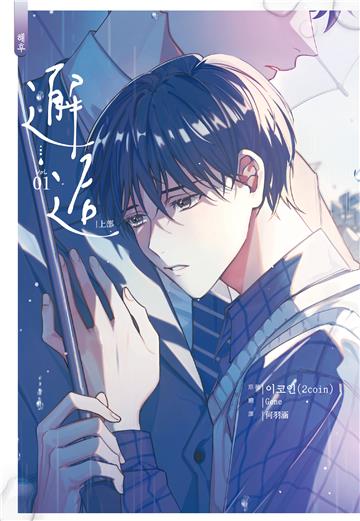 邂逅．上（1）
