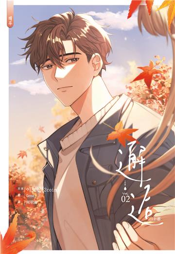 邂逅．上（2）