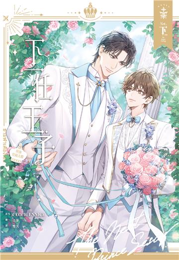 下一任王子：與你穿越天際（下）［完］