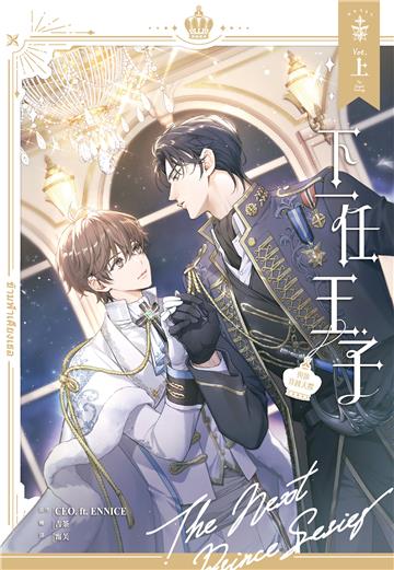 下一任王子：與你穿越天際（上）