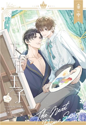 下一任王子：與你穿越天際（中）