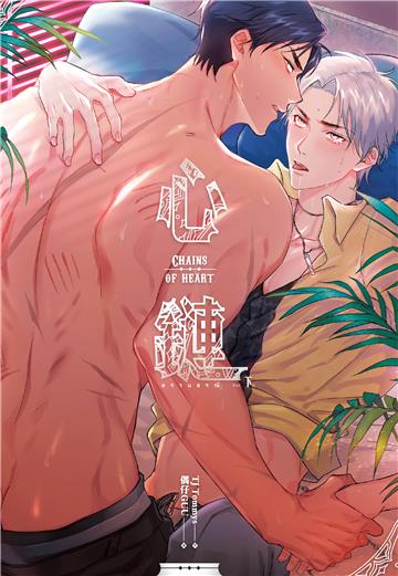 心鏈 （下）［完］