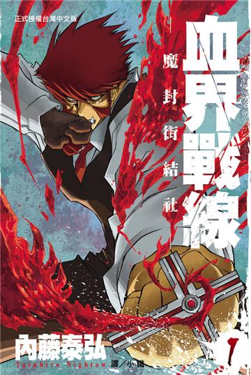 血界戰線（1）：魔封街結社