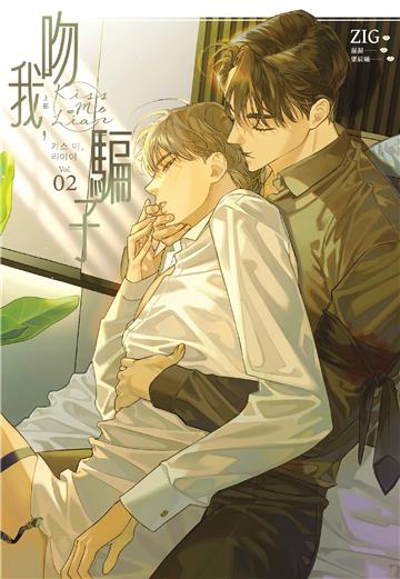 吻我，騙子．上（2）