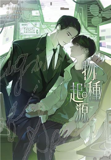 物種起源（1）