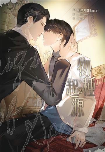 物種起源（4）［完］