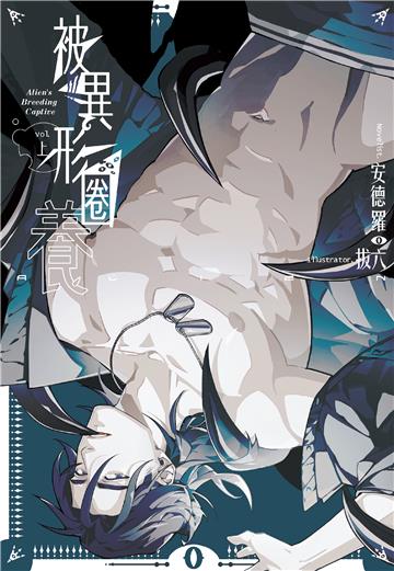 被異形圈養 （上）