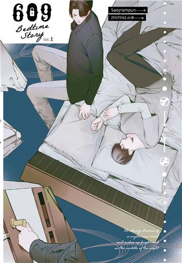 609 Bedtime Story（上）
