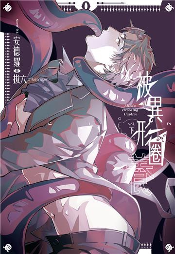 被異形圈養 （下）