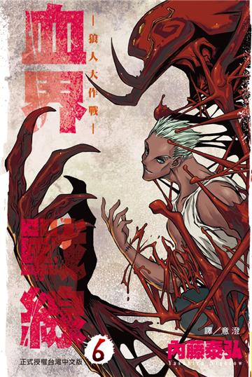 血界戰線（6）：狼人大作戰