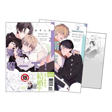 滿生，等一下！（2）（首刷限定版）