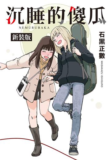 沉睡的傻瓜 新裝版（全）