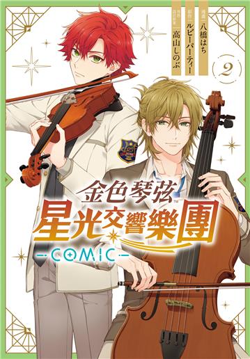 金色琴弦 星光交響樂團 -COMIC-（2）