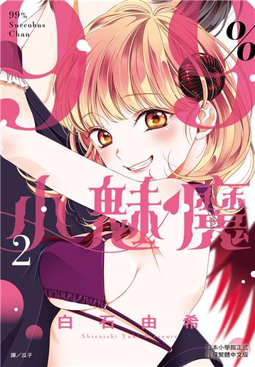 99％小魅魔（2）