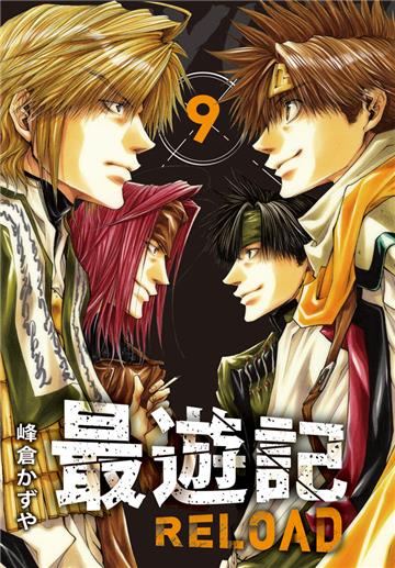 典藏版 最遊記 - RELOAD（9）