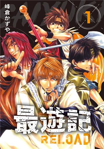 典藏版 最遊記 - RELOAD（1）