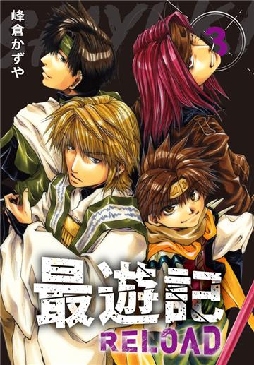 典藏版 最遊記 - RELOAD（3）