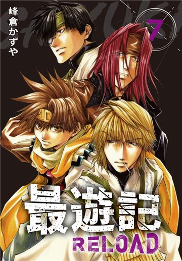 典藏版 最遊記 - RELOAD（7）