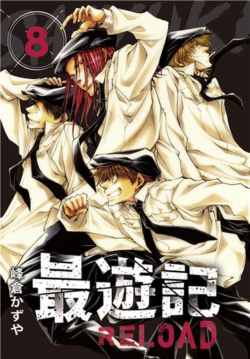 典藏版 最遊記 - RELOAD（8）