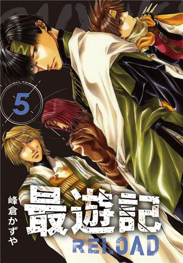 典藏版 最遊記 - RELOAD（5）