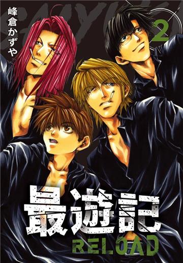 典藏版 最遊記 - RELOAD（2）
