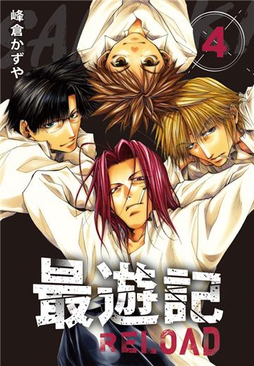 典藏版 最遊記 - RELOAD（4）