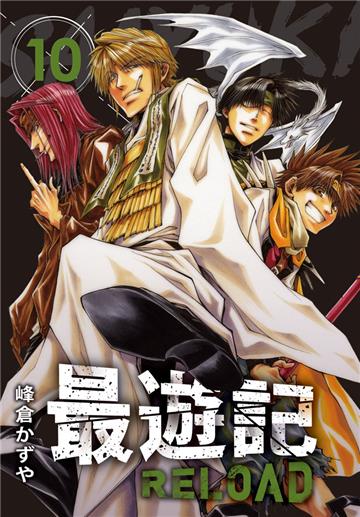 典藏版 最遊記 - RELOAD（10）［完］