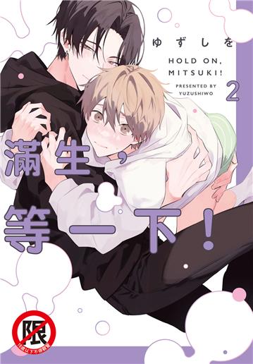 滿生，等一下！（2）