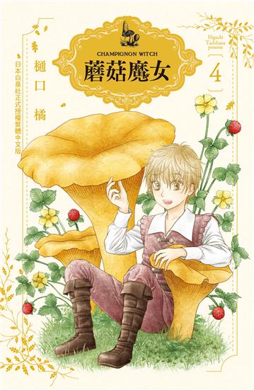 蘑菇魔女（4）