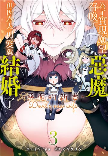 為了實現願望召喚了惡魔，但因為太可愛就結婚了　～惡魔的新妻～（3）
