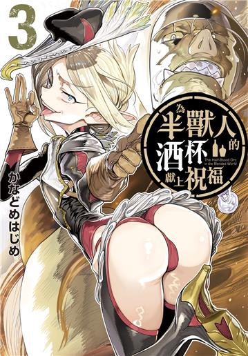 為半獸人的酒杯獻上祝福（3）