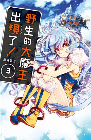 野生的大魔王出現了！　黑翼霸王（3）